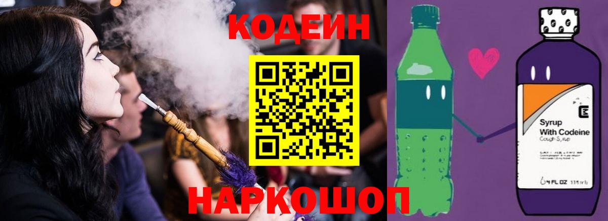 Кодеин Purple Drank  Вход с VPN  Кропоткин  Кодеиновый сироп Lean напиток Lean (лин) 